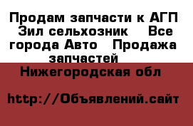 Продам запчасти к АГП, Зил сельхозник. - Все города Авто » Продажа запчастей   . Нижегородская обл.